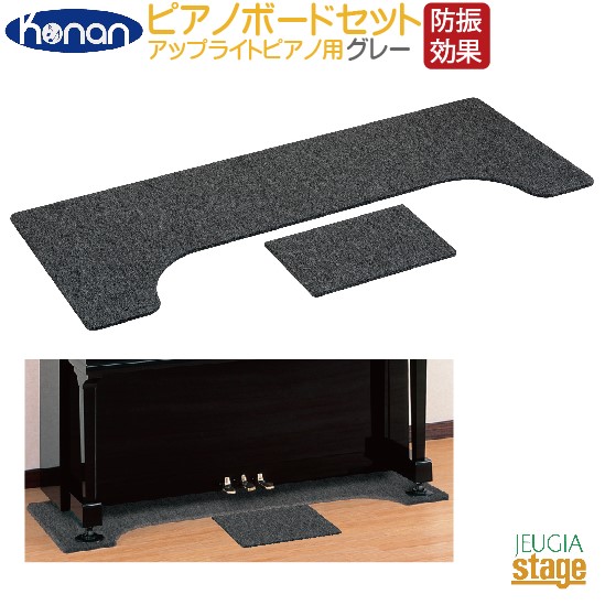 【床補強・防振効果】ビッグボード＆ペダルボード セット グレー Konan 甲南 【アップライトピアノ用】防音用品・ピアノボード 【Stage- Piano Accessory】
