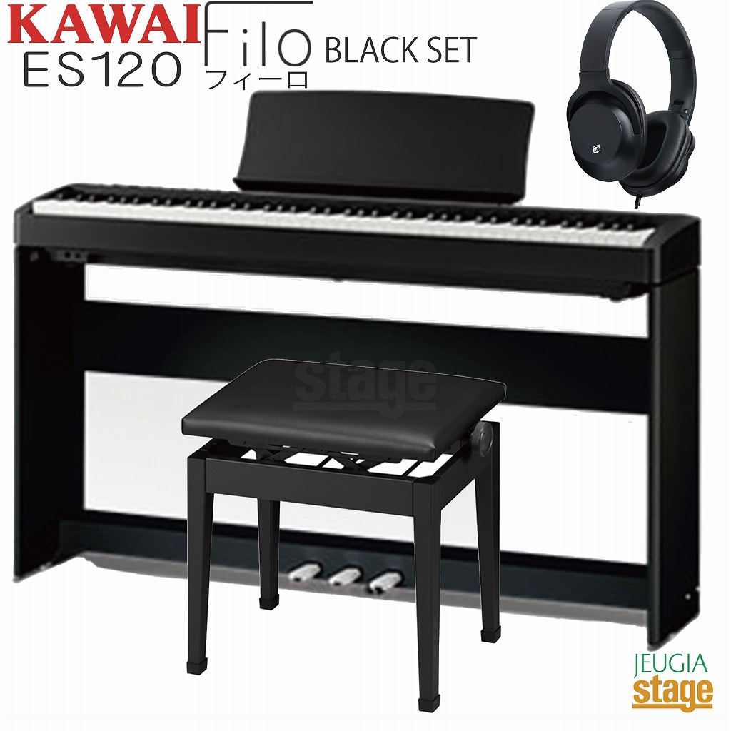 【高級お手入れクロス特典付き】 KAWAI ES120B Filo Black【専用スタンドHML-2B・専用3本ペダルユニットF-351B・高低自在椅子(黒)・ヘッドホン(黒)付き セット】 カワイ デジタルピアノ フィーロ ブラック 88鍵 【Stage- Piano SET】河合 電子ピアノ 黒