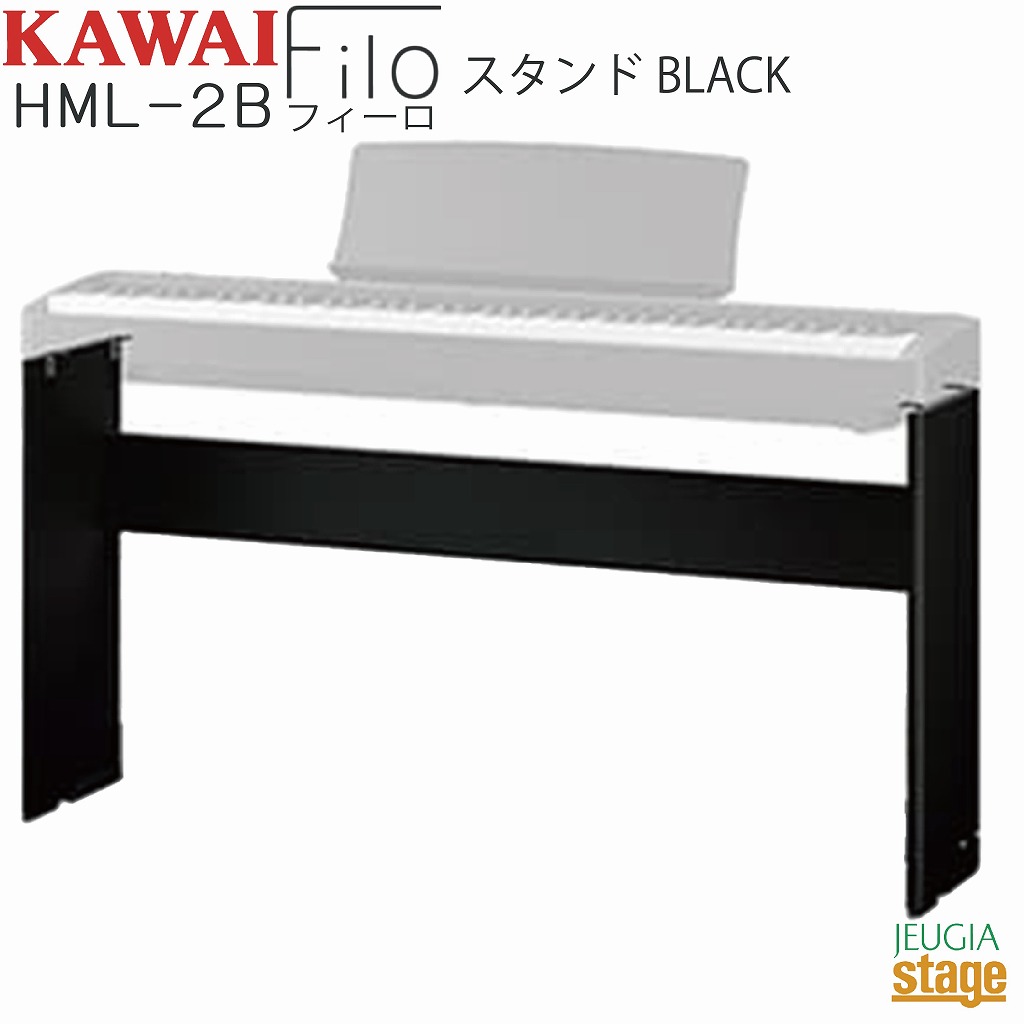 KAWAI HML-2B【固定式専用スタンド・ES120B ブラック用】 Filo Black カワイ デジタルピアノ フィーロ【Stage- Piano SET】｜京都 JEUGIA（ジュージヤ 楽器）