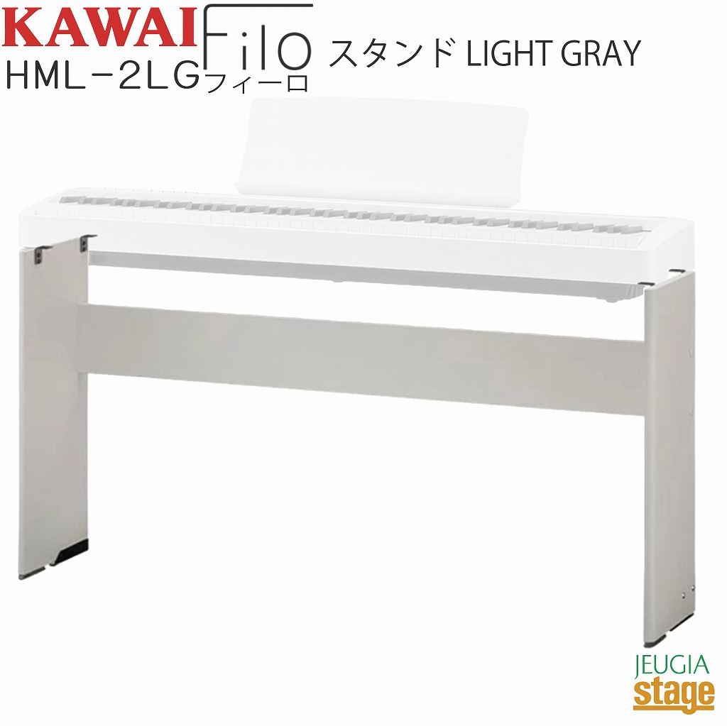 KAWAI HML-2LG【固定式専用スタンド・ES120W ライトグレー用】Filo Light Gray用 カワイ デジタルピアノ フィーロ【Stage- Piano SET】|京都 JEUGIA(ジュージヤ 楽器)