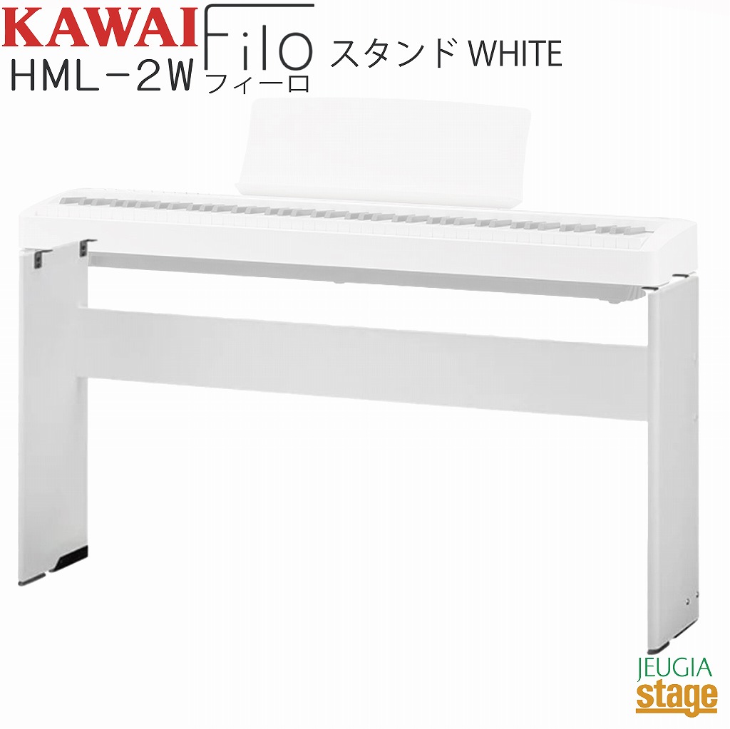 KAWAI HML-2W【固定式専用スタンド・ES120W ホワイト用】 Filo White カワイ デジタルピアノ フィーロ【Stage- Piano SET】｜京都 JEUGIA（ジュージヤ 楽器） 11,396円