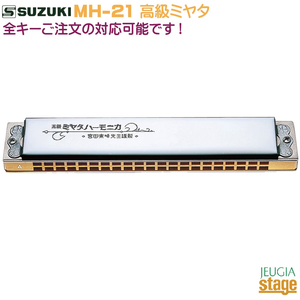 店 SUZUKI MH-21 高級ミヤタ C調 スズキ 21穴 複音ハーモニカ ミヤタ Cメジャー Stage-Rakuten Harmonica  Lineup whitesforracialequity.org