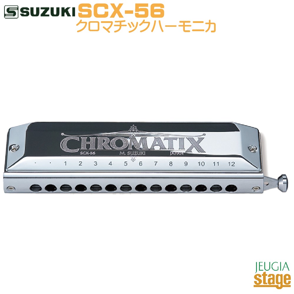 最新情報 スズキ SUZUKI SCX-56鈴木楽器製作所 クロマチックハーモニカ 14穴 管楽器・吹奏楽器