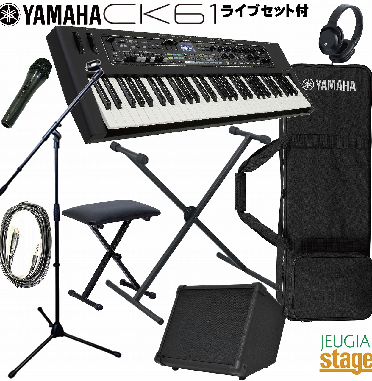YAMAHA CK61 ストリートセット【専用ケースSC-DE61・アンプ・マイク・マイクスタンド・ピアノスタンド・イス・ヘッドホン付き】【お手入れクロスプレゼント！】 ヤマハ ステージピアノ・キーボード 61鍵盤 【Stage- Synthesizer】【Stage- Piano SET】