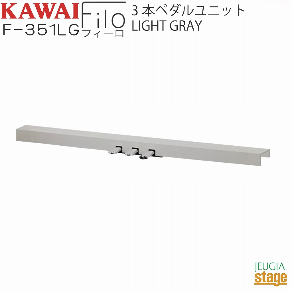 KAWAI F-351LG 【3本ペダルユニット・ES120LG ライトグレー用】 Filo Light Gray用 カワイ デジタルピアノ フィーロ【Stage- Piano SET】｜京都 JEUGIA（ジュージヤ 楽器）