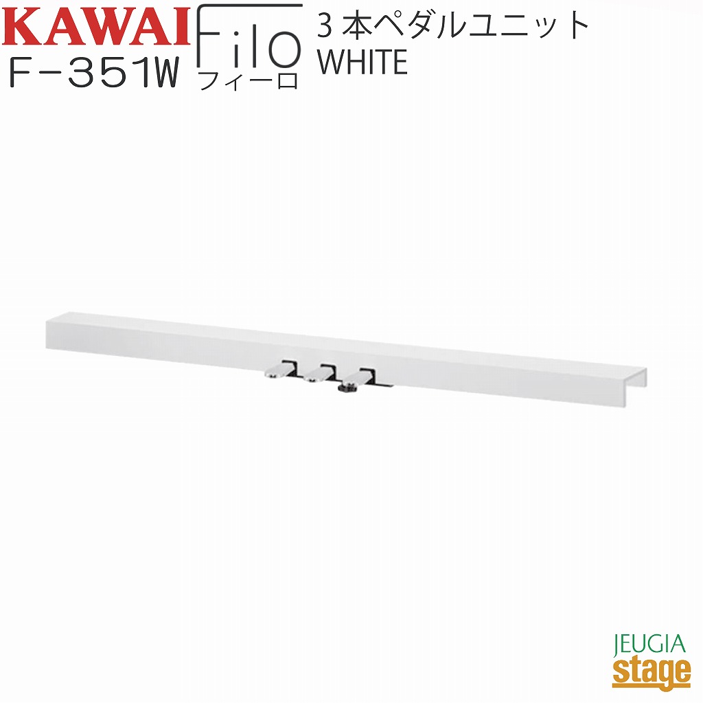 KAWAI F-351W 【3本ペダルユニット・ES120W ホワイト用】 Filo White カワイ デジタルピアノ フィーロ【Stage- Piano SET】｜京都 JEUGIA（ジュージヤ 楽器） 11,242円
