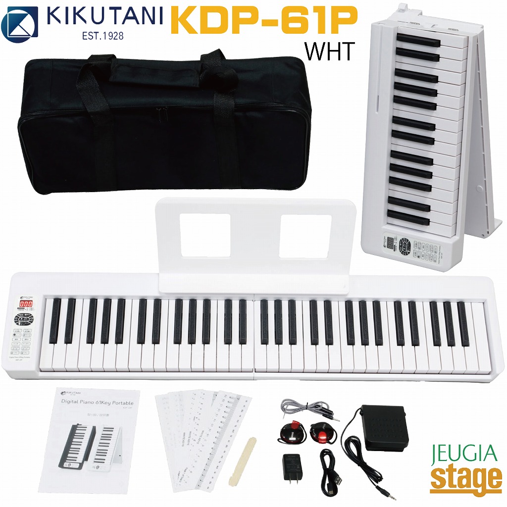 【折り畳み可能！】KIKUTANI KDP-61P WHT キクタニ 61鍵 ポータブル キーボード ホワイト 白 【Stage- Keyboard SET】 【Stage- Piano SET】