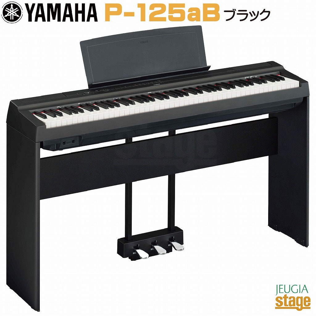 未開封✨YAMAHA 電子ピアノ Pシリーズ 88鍵盤 ブラック P-125aB-