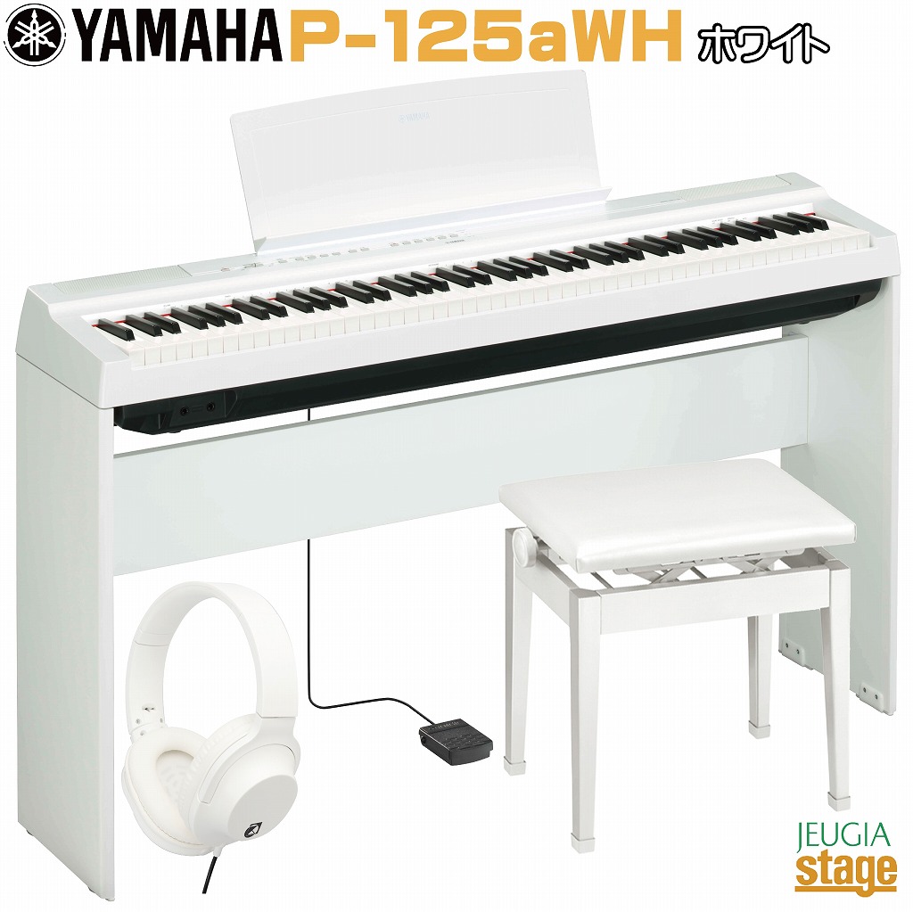 【楽天市場】YAMAHA P-125aWH セット【専用スタンドL-125(白