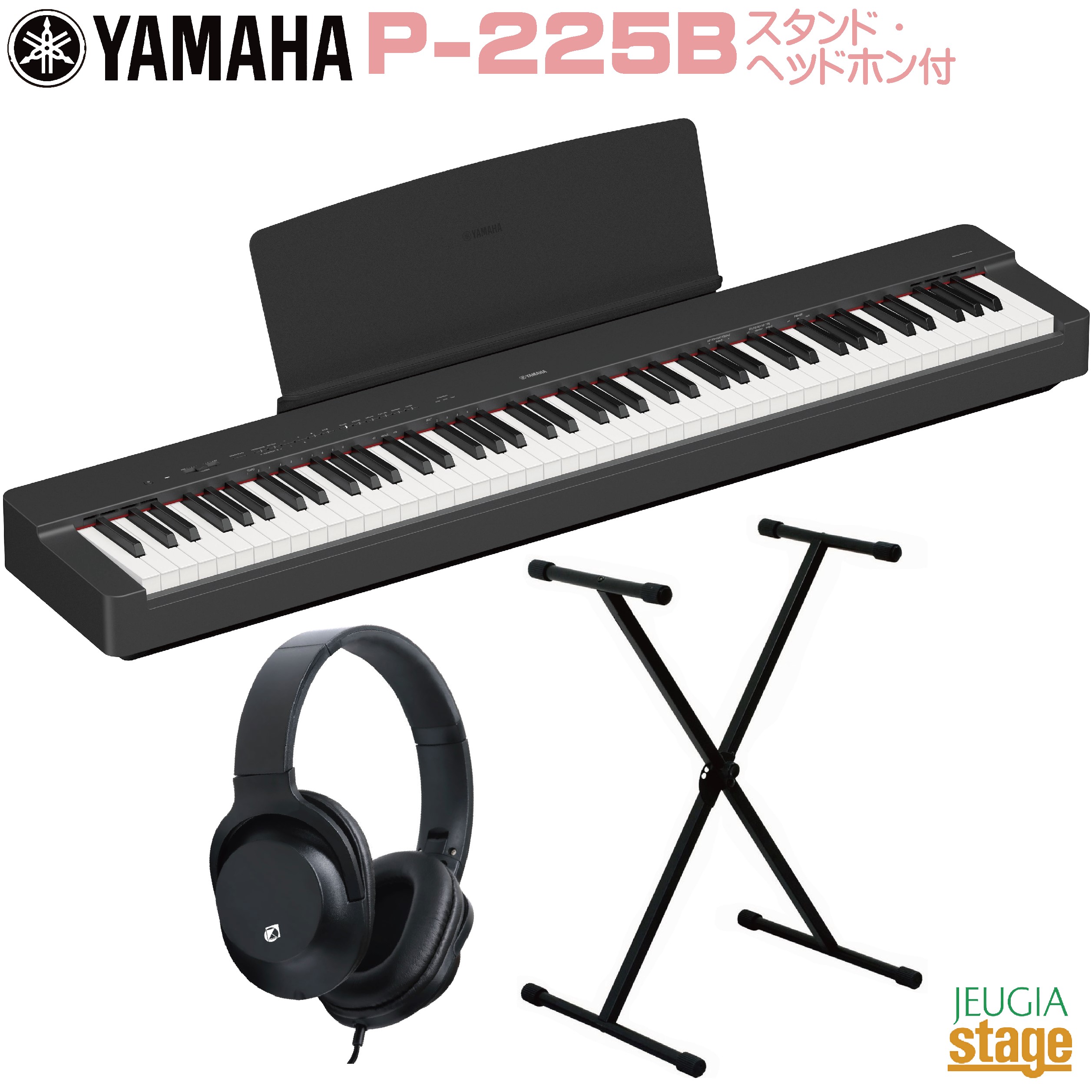 楽天市場】【期間限定特価】YAMAHA P-225B 【スタンド(黒)・イス(黒 