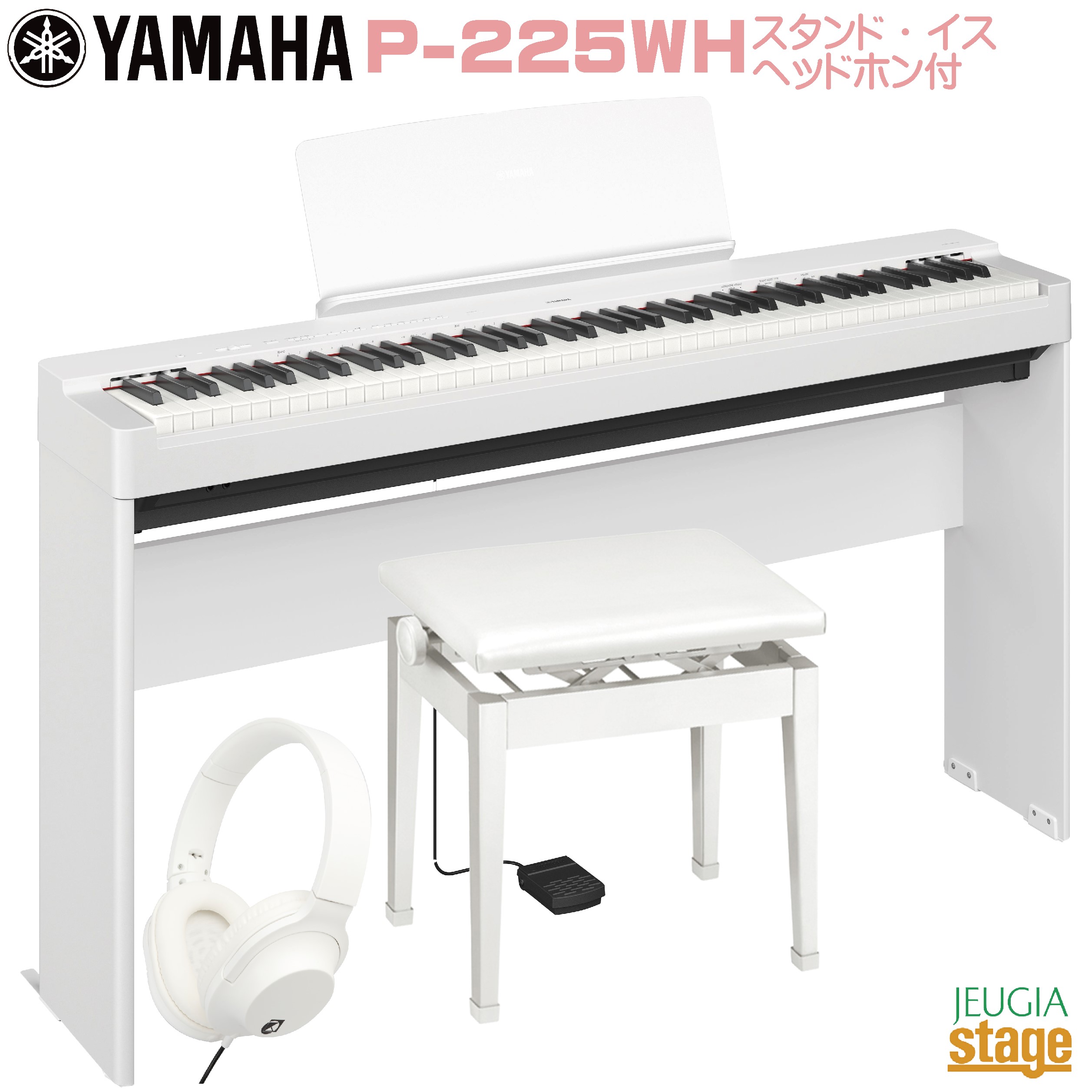 【楽天市場】【新製品】YAMAHA P-225WH 【専用スタンドL 
