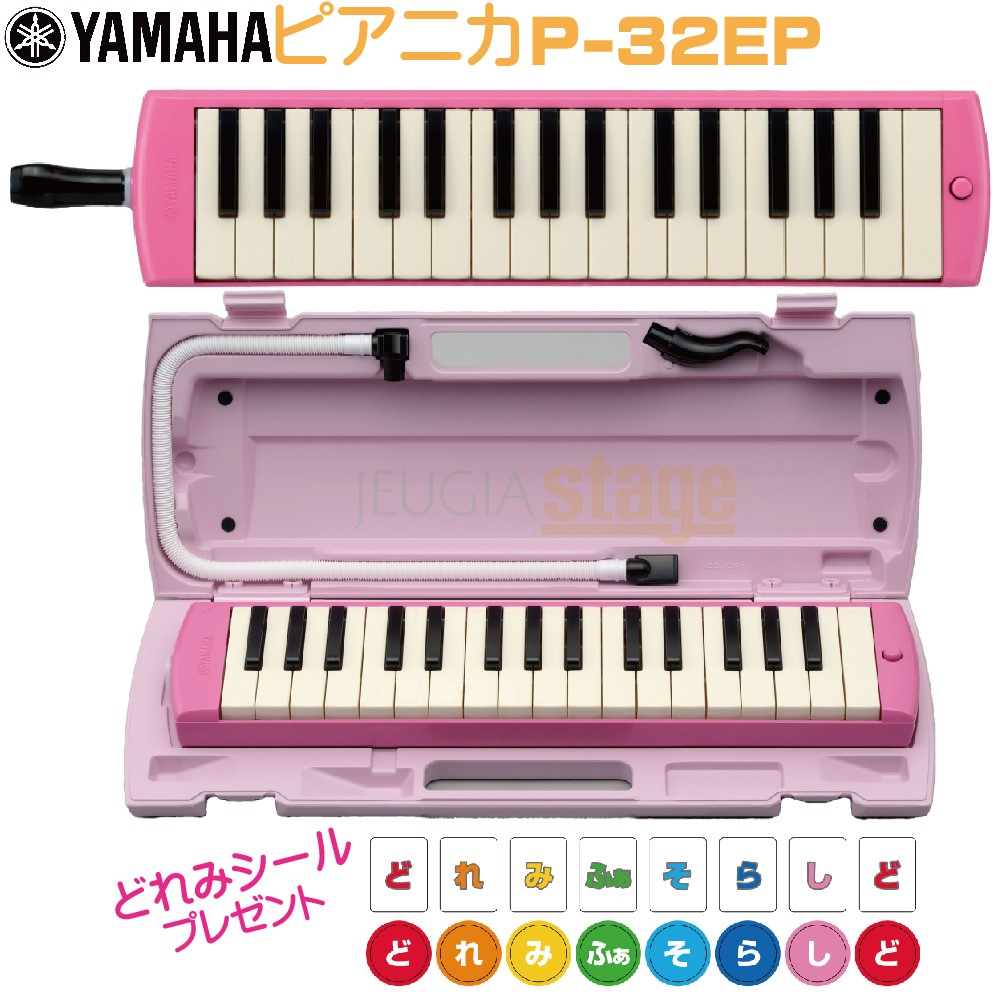 楽天市場】【どれみシール付き】YAMAHA P-32Eヤマハ ピアニカ 鍵盤