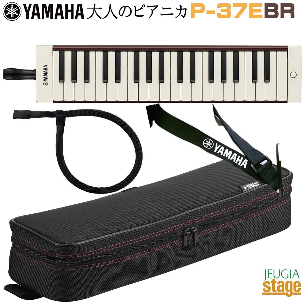 楽天市場】YAMAHA P-37E BR ヤマハ 大人のピアニカ ブラウン 鍵盤