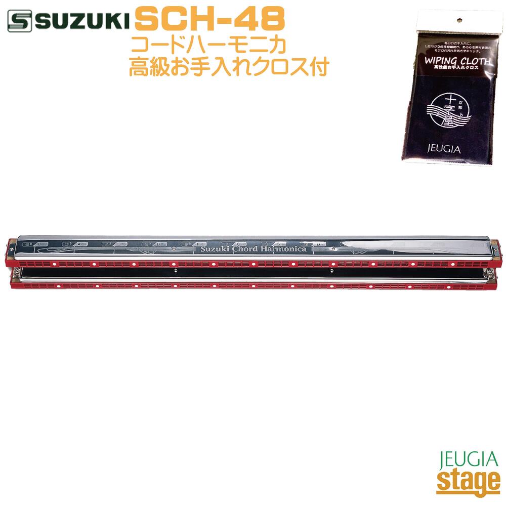 SUZUKI スズキ コードハーモニカ SCH-48 展示品-