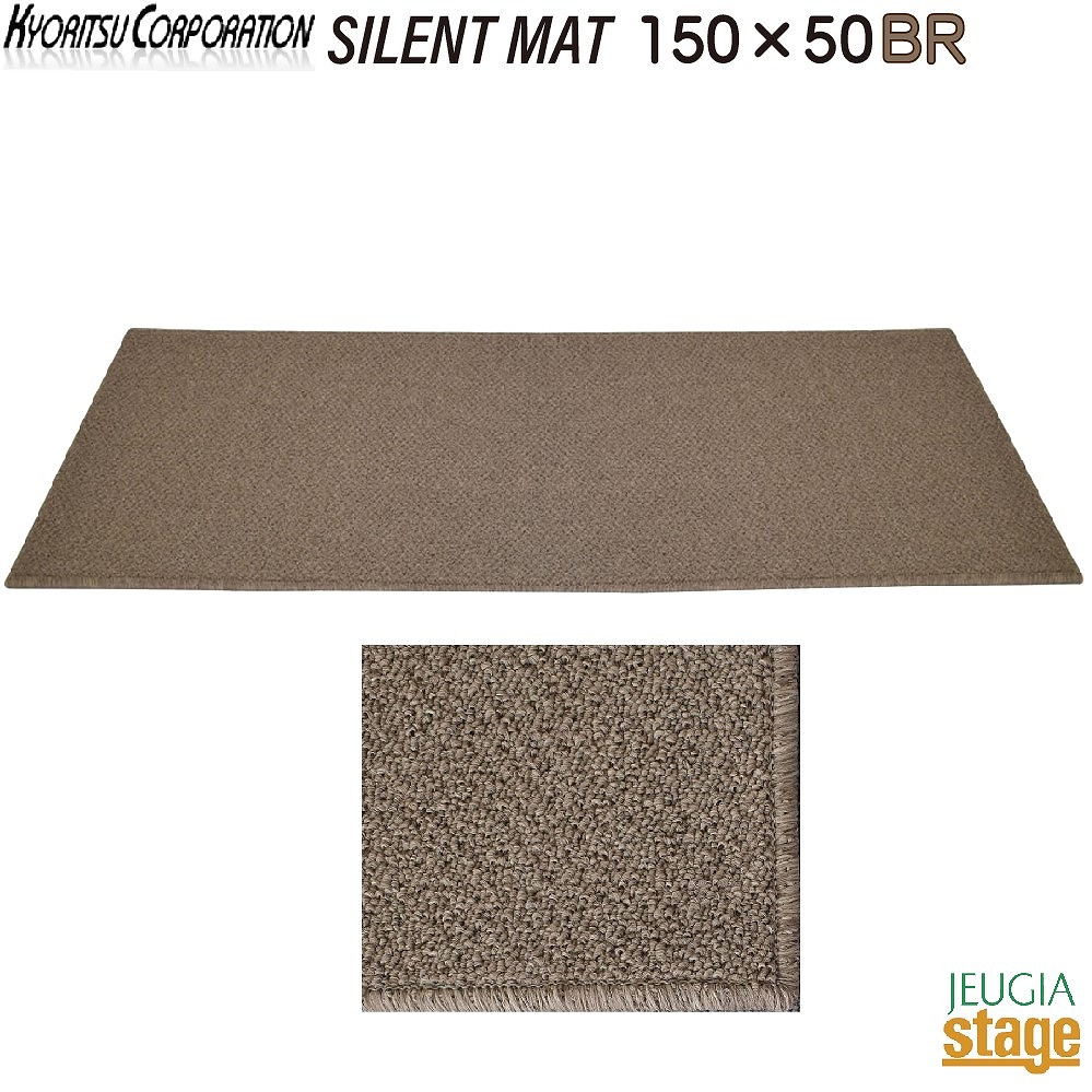 kyoritsu SLMAT150-50 BR(ブラウン)【150cm&times;50cm】キョーリツ サイレントマット SILENT MATSLMATシリーズ(防音マット)【防音性能 LL-35】【耐熱】ピアノマット【Stage- Piano Accessory】｜京都 JEUGIA（ジュージヤ 楽器）