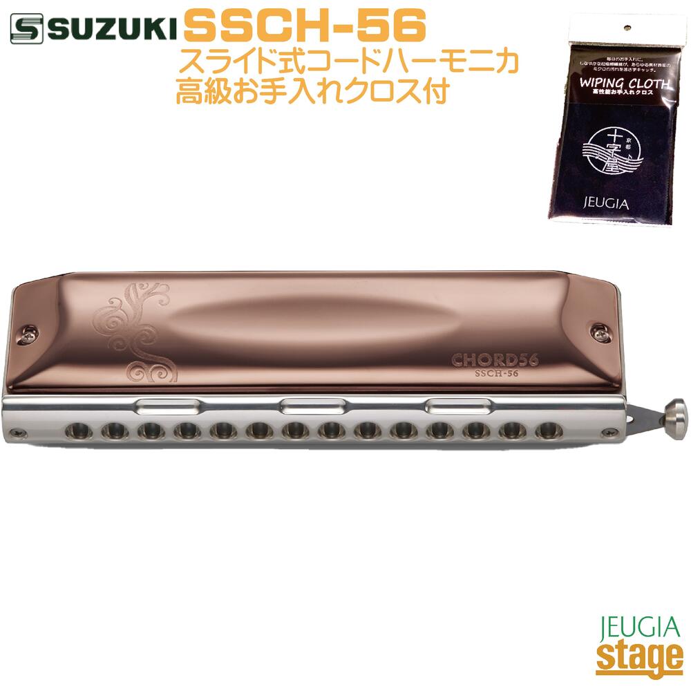 【お手入れクロス付】SUZUKI SSCH-56スズキ スライド式コードハーモニカ【Stage- Harmonica Lineup】｜京都 JEUGIA（ジュージヤ 楽器）