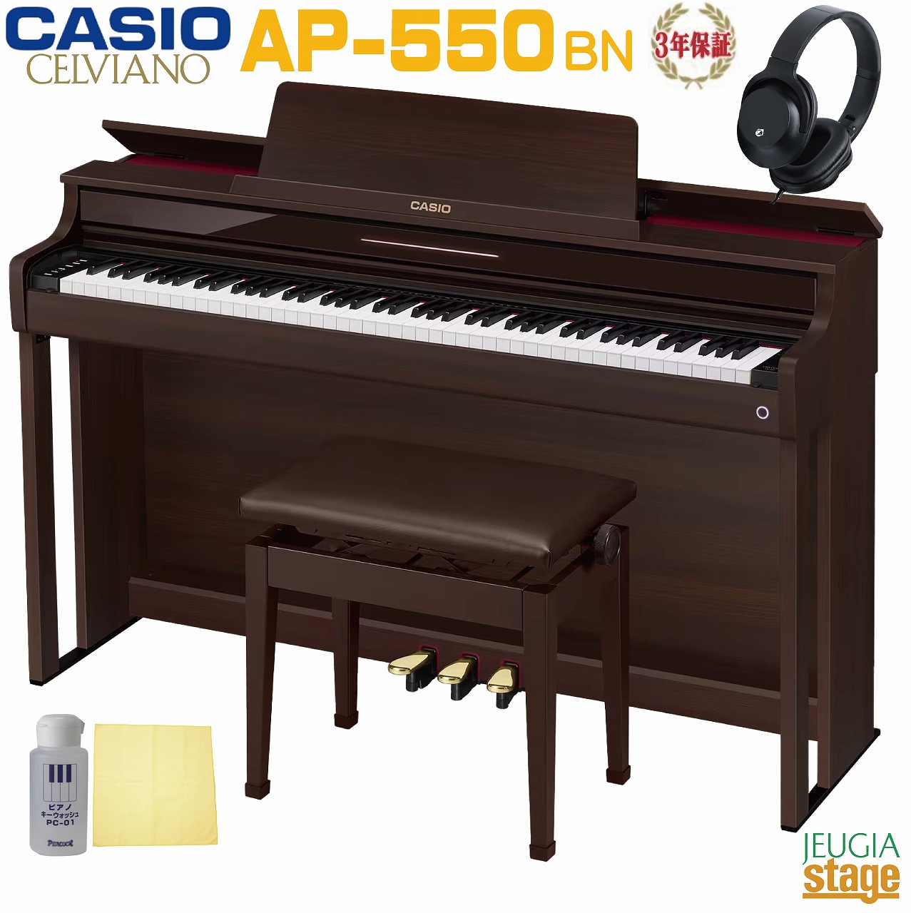 CASIO AP-550BN CELVIANOカシオ デジタルピアノ セルヴィアーノ ローズウッド調【配送設置無料】【3年保証】【高低自在椅子(茶)・ヘッドホン(黒)・お手入れセット付き】【Stage- Piano SET】電子ピアノ かしお おすすめ 茶 木製｜京都 JEUGIA（ジュージヤ 楽器）