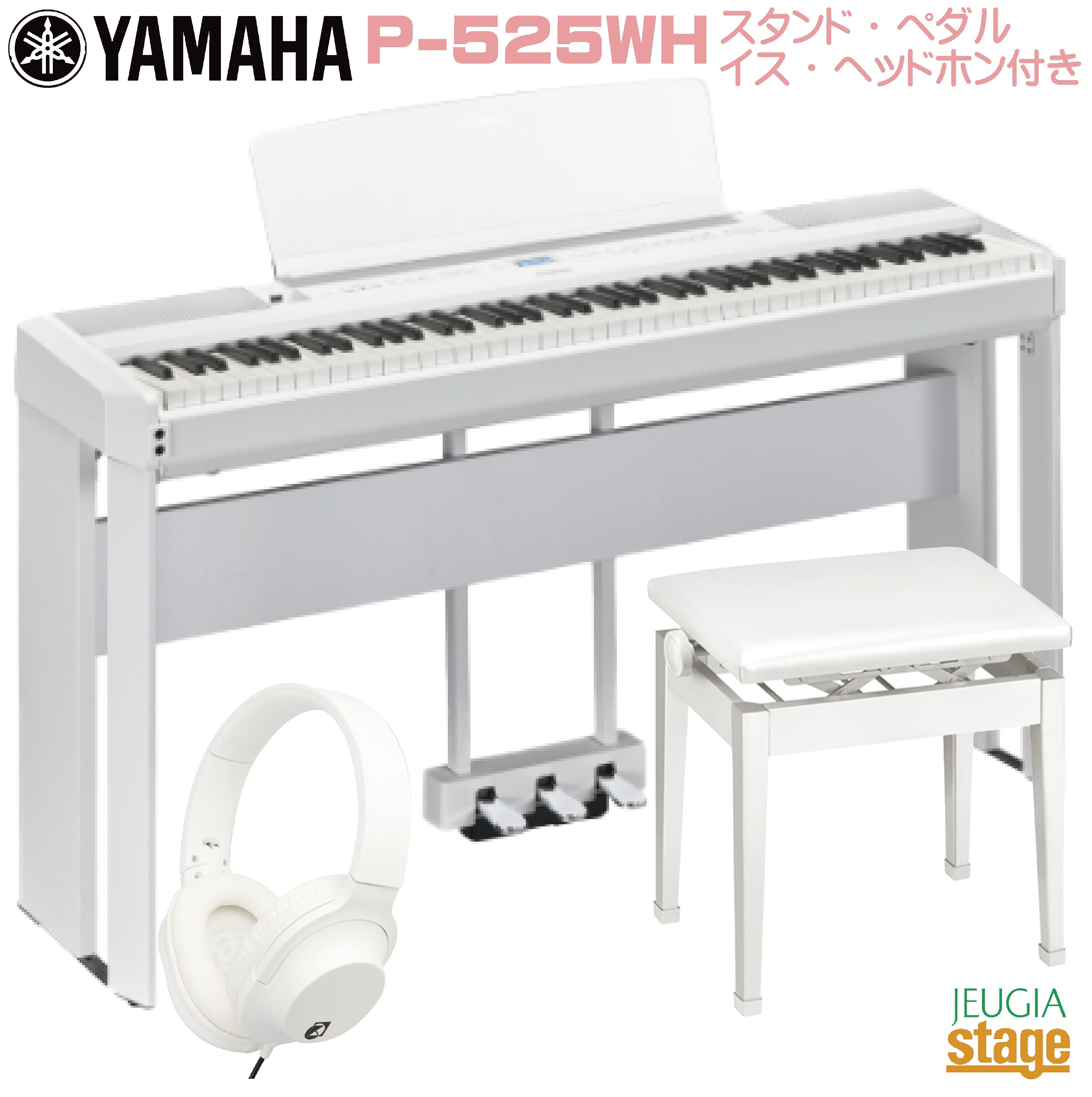 【新製品】YAMAHA P-525WH 【純正スタンドL-515WH(白)・純正ペダルユニットLP-1WH(白)・高低自在椅子(白)・ヘッドホン(白)付き】 ヤマハ 電子ピアノ Pシリーズ 88鍵 ホワイト 【Stage- Piano SET】P-515後継機種 木製鍵盤 やまは おすすめ 人気 白