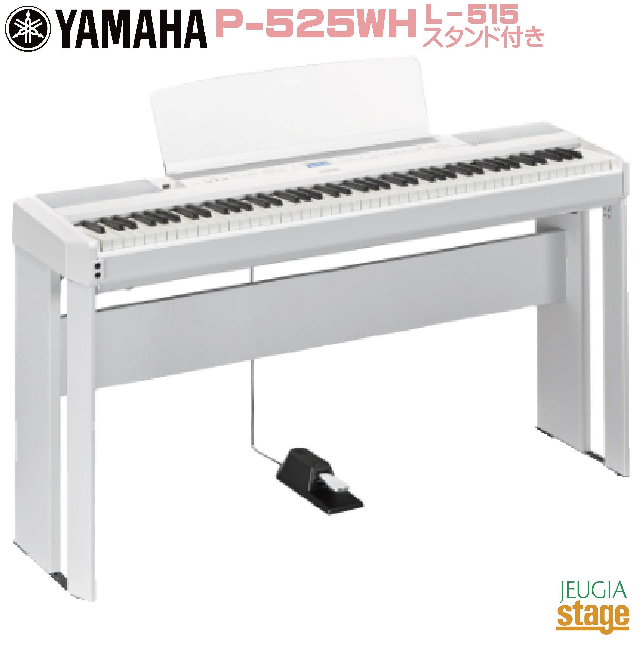 【新製品】YAMAHA P-525WH 【純正スタンドL-515WH(白)付き】 ヤマハ 電子ピアノ Pシリーズ 88鍵 ホワイト 【Stage- Piano SET】P-515後継機種 木製鍵盤 やまは おすすめ 人気 白