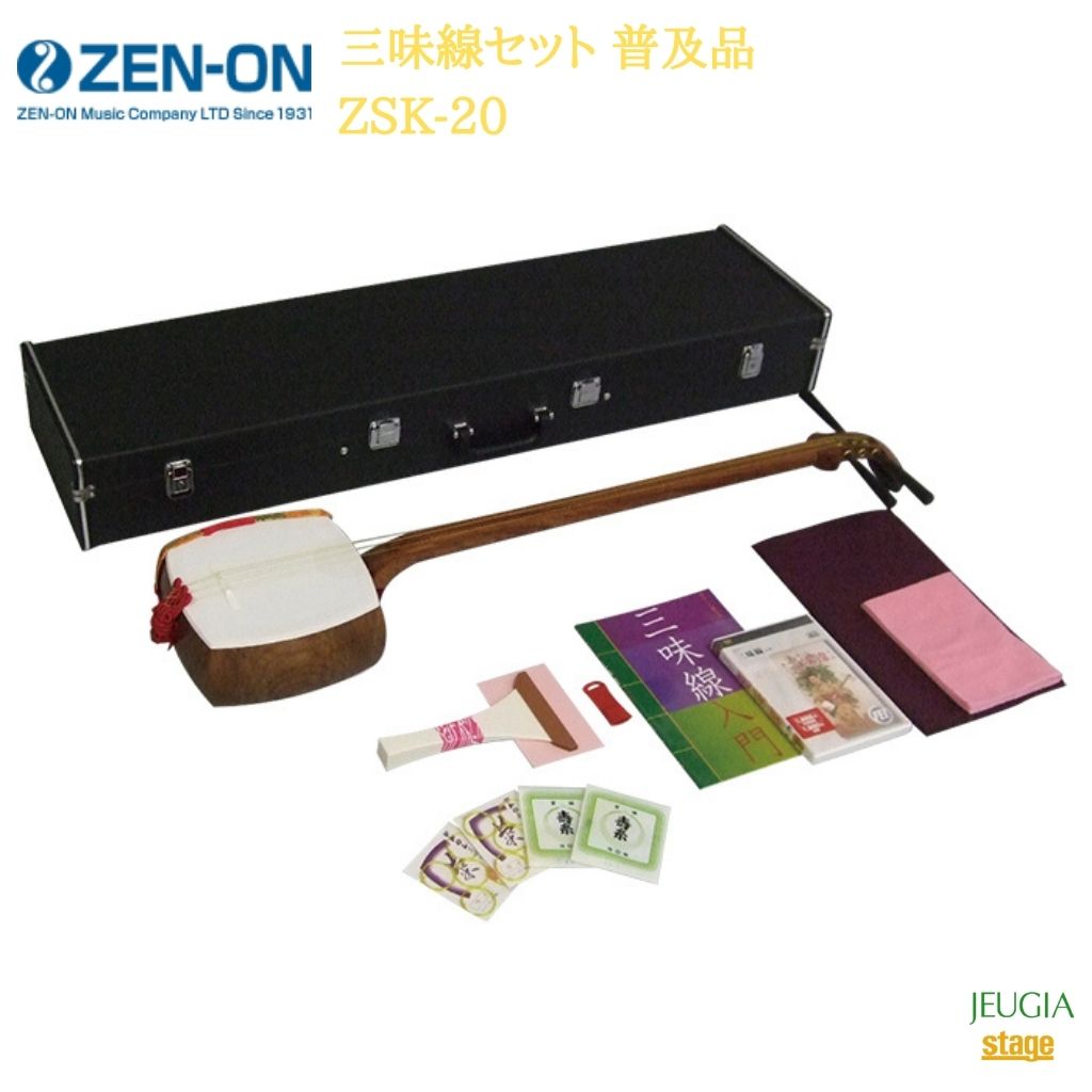 全音 三味線セット 普及品 ZSK-20 ゼンオン ZENON 【Stage- Japanese musical instrument】和楽器