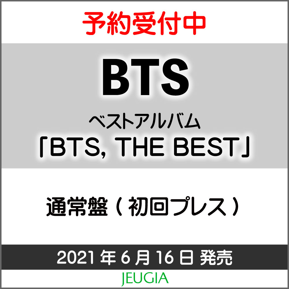 楽天市場 Btsベストアルバム Bts The Best 通常盤 初回プレス 2cd 36p歌詞ブックレット 初回プレス分封入特典 三条本店 京都 Jeugia ジュージヤ 楽器