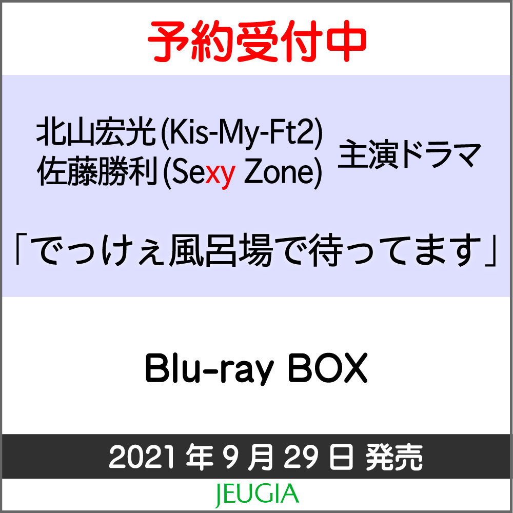 激安ブランド 楽天市場 北山宏光 Kis My Ft2 佐藤勝利 Sexy Zone 主演ドラマ でっけぇ風呂場で待ってます Blu Ray Box 三条本店 京都 Jeugia ジュージヤ 楽器 数量限定 特売 Blog Belasartes Br