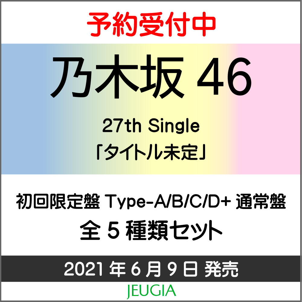 乃木坂46 27th シングル タイトル未定 初回仕様限定盤 Type A D 通常盤 全5種類セット 乃木坂46応援店 ミニポスター Type A柄 付き 三条本店 乃木坂46 27thシングル 40代が160人 兵庫県では過去2番目に Diasaonline Com