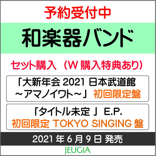 時間指定不可 楽天市場 W購入特典あり和楽器バンド 大新年会21 日本武道館 アマノイワト 初回限定盤 Blu Ray Starlight E P 初回限定tokyo Singing盤 セット 三条本店 京都 Jeugia ジュージヤ 楽器 保障できる Www Psht Or Id