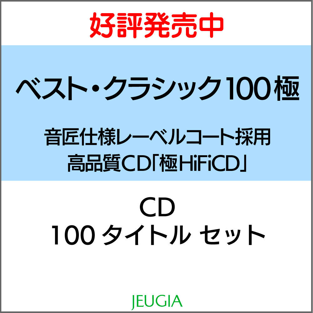 Jeugia ジュージヤ Cd 100枚セット 三条本店 京都 極 Hifi クラシック演奏史を綺羅星のごとく彩ってきた大スターたちの最高のパフォーマンスが収められた100枚 クラシック 楽器 ベスト クラシック極100 Hifi Cd