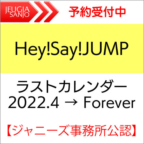 楽天市場 ジャニーズ オフィシャルカレンダーhey Say Jump ラストカレンダー 22 4 Forever 三条本店 京都 Jeugia ジュージヤ 楽器