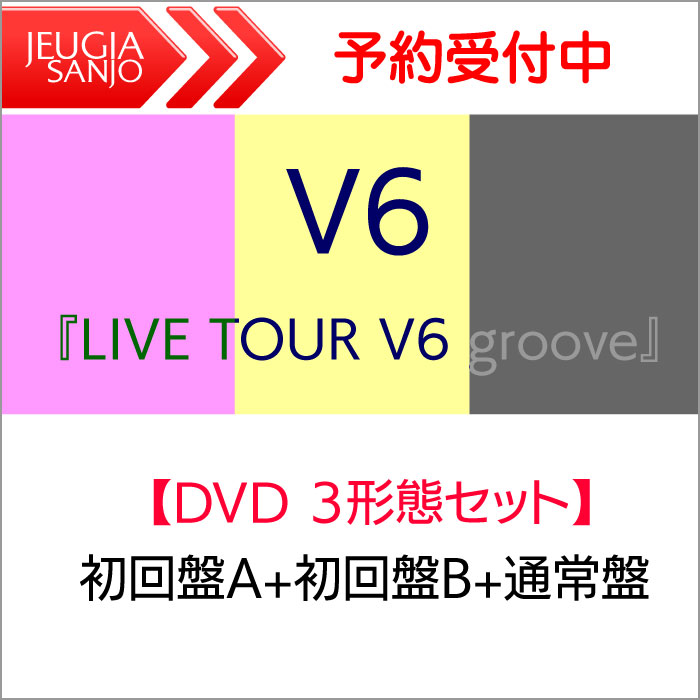 ルさせてい ☆未開封☆ LIVE TOUR V6 groove（初回盤A） Blu-rayの通販