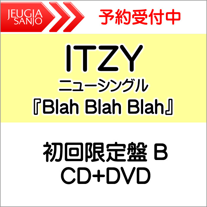 【楽天市場】【購入者特典：ポストカード付き！】itzy ニューシングル『blah Blah Blah』[初回限定盤b][三条本店]：京都 Jeugia（ジュージヤ 楽器）