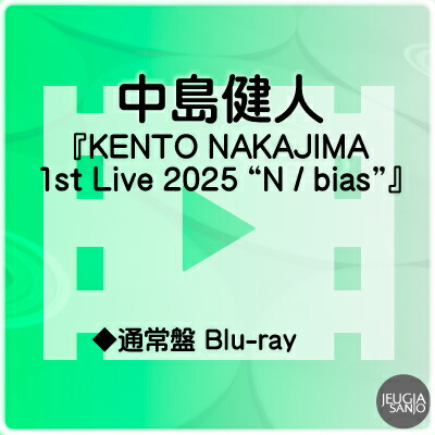 中島健人『KENTO NAKAJIMA 1st Live 2025 “N / bias”』 通常盤 Blu-ray(Blu-ray2 枚組) [三条本店]