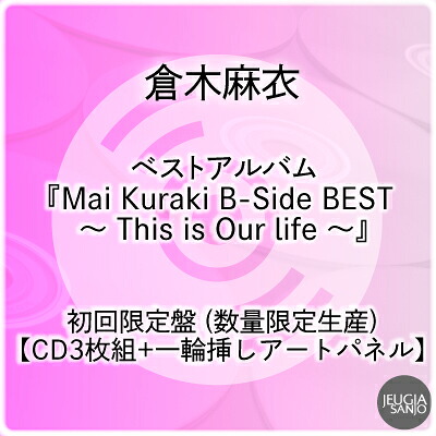 購入者特典：ポストカード付き！倉木麻衣 BEST ALBUM『Mai Kuraki B-Side BEST ～ This is Our life ～』初回限定盤 (数量限定生産)【CD3枚組+一輪挿しアートパネル】[三条本店]｜京都 JEUGIA（ジュージヤ 楽器）