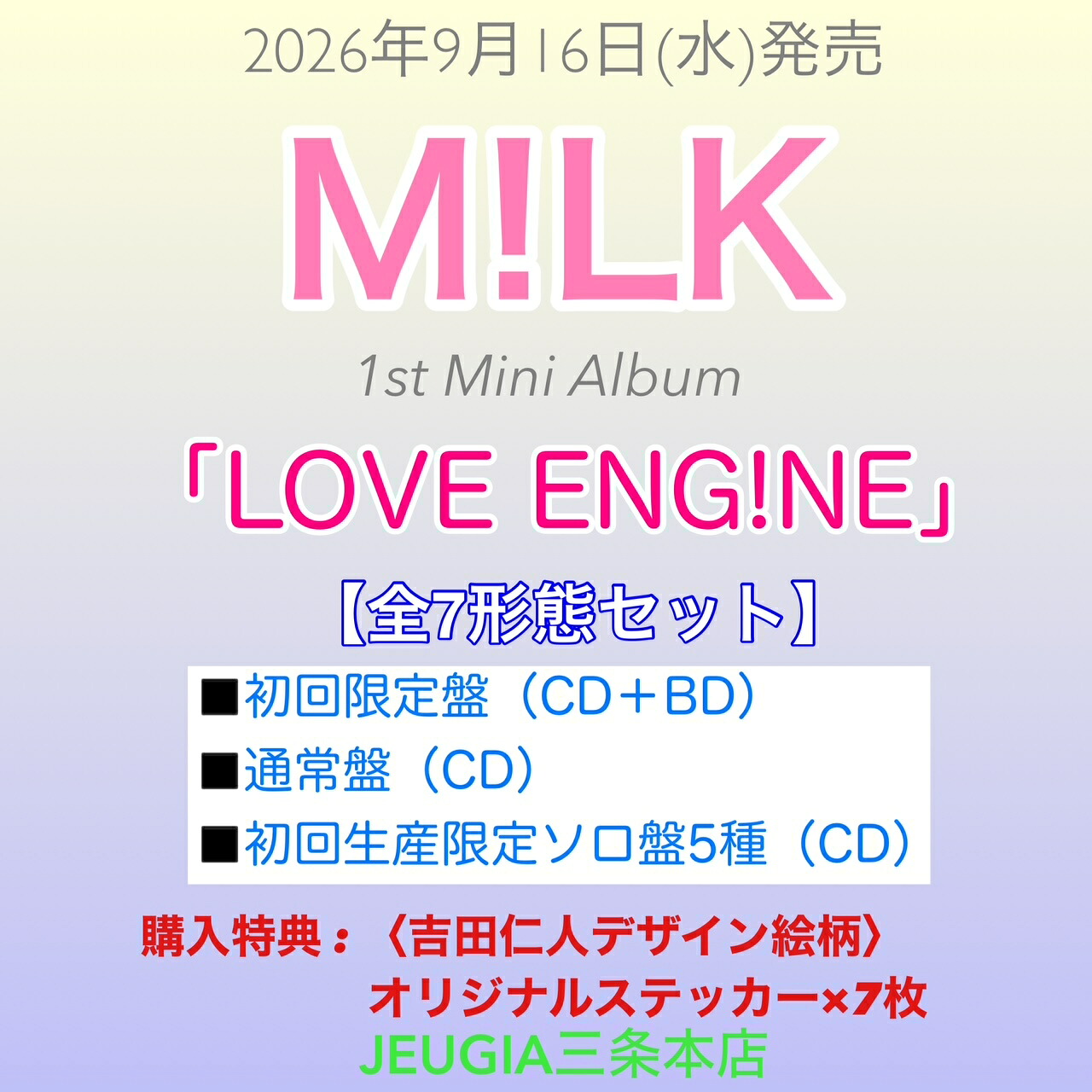 ◆応援店特典：オリジナルステッカー (吉田仁人デザイン絵柄) &times;７枚 付き！M!LK 1st Mini Album『LOVE ENG!NE 』全７形態セット初回限定盤（CD+Blu-ray）+通常盤（CD）+初回生産限定ソロ盤５種（CD）[三条本店]｜京都 JEUGIA（ジュージヤ 楽器）