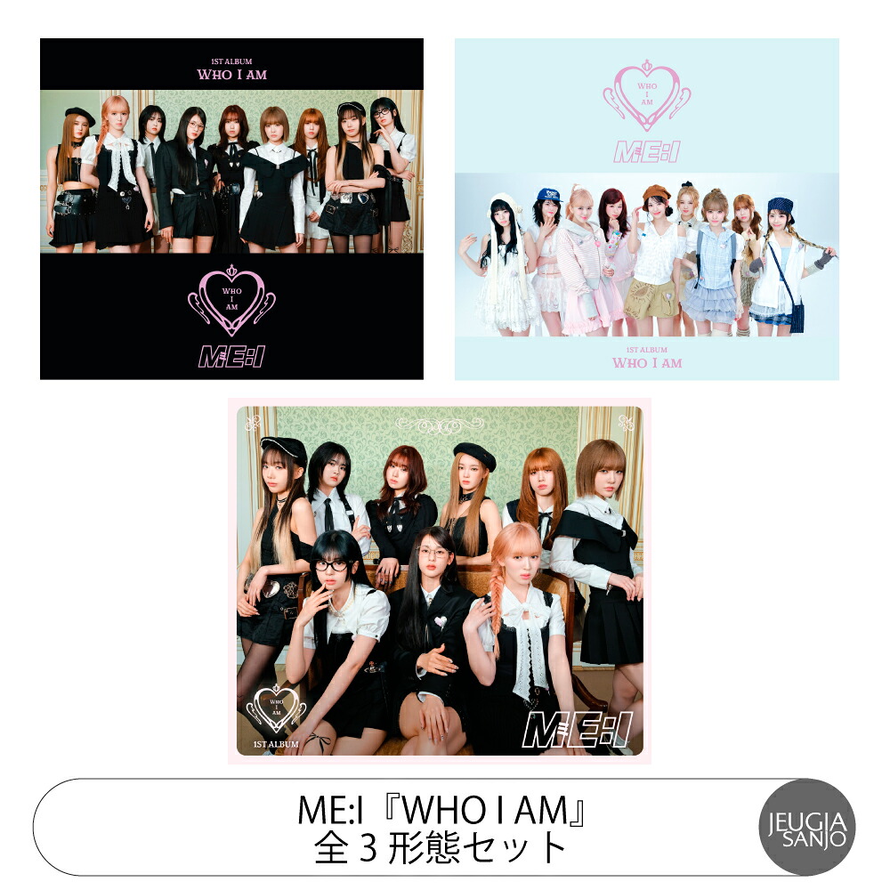 応援店特典：告知ポスター付き！ ME:I『WHO I AM』全3形態セット初回限定盤A(CD+DVD)+初回限定盤B(CD+DVD)+通常盤・初回プレス(CD)[三条本店]｜京都 JEUGIA（ジュージヤ 楽器）
