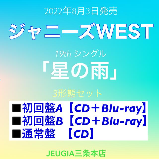 したジャニ ジャニーズWEST セット 初回限定版 EbXez-m73563962048