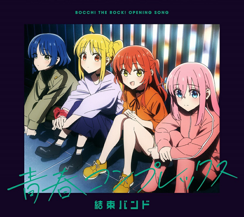 結束バンド/ＣＤ/SVWC-70613 結束バンド | 映像・音楽商品 | ぼっち・ざ・ろっく！ | アニメ