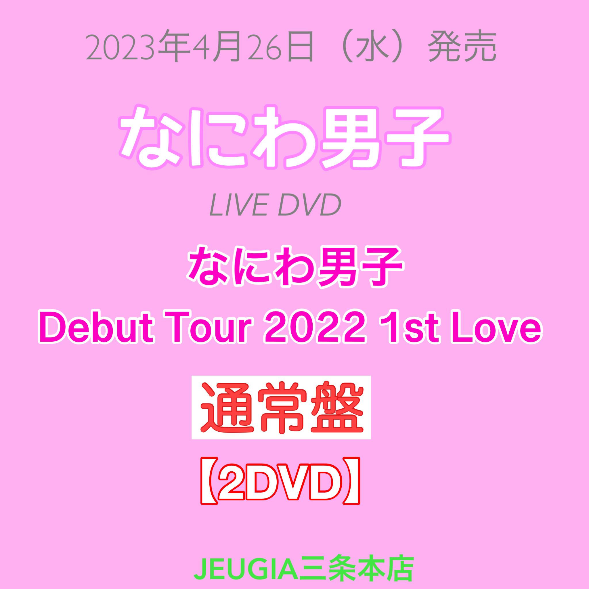 楽天市場】なにわ男子 LIVE DVD「なにわ男子 Debut Tour 2022 1st Love 