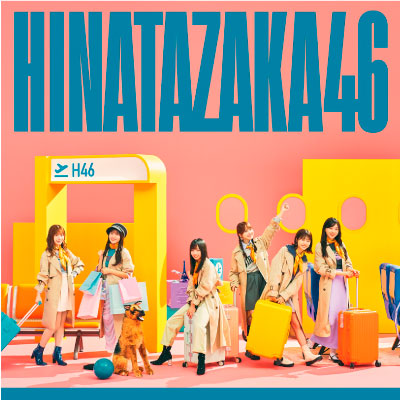 楽天市場】購入特典：日向坂46応援店-B2ポスター（アーティスト写真