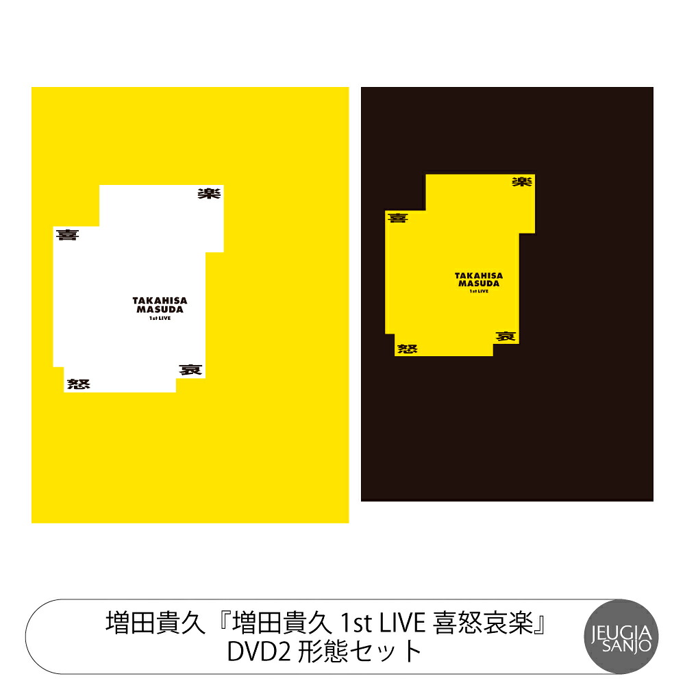 増田貴久『増田貴久 1st LIVE 喜怒哀楽』 DVD 2形態セット DVD 初回盤+DVD 通常盤 [三条本店]