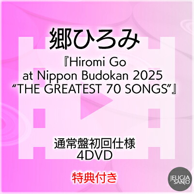 郷ひろみ応援店特典：L判生写真付き！郷ひろみ『Hiromi Go at Nippon Budokan 2025 &ldquo;THE GREATEST 70 SONGS&rdquo;』通常盤初回仕様DVD（4DVD）[三条本店]｜京都 JEUGIA（ジュージヤ 楽器）