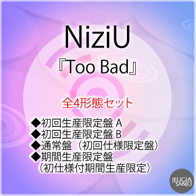 NiziU 応援店特典：告知ポスター（B2サイズ）×4枚 付き！ NiziU『GOOD GIRL BUT NOT FOR YOU』　全4形態セット 【初回生産限定盤 A+初回生産限定盤 B+通常盤（初回仕様限定盤）+期間生産限定盤（初仕様付期間生産限定） [三条本店]