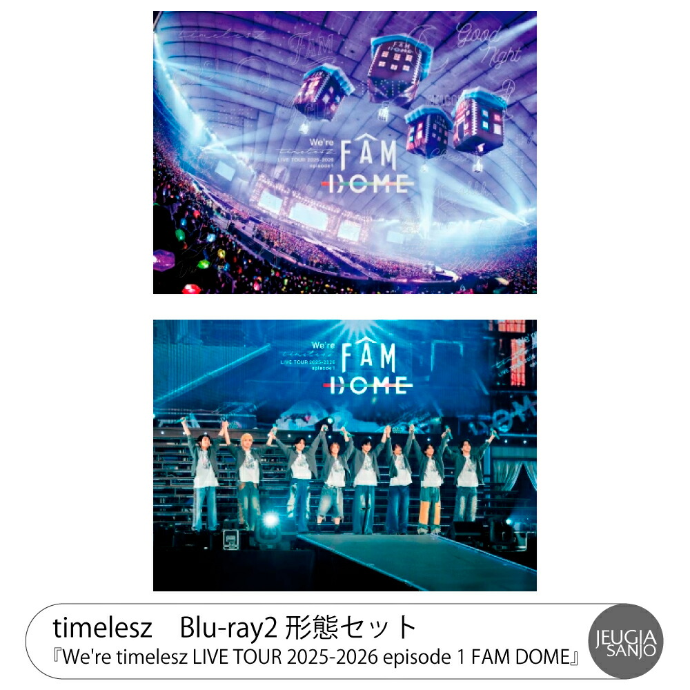 timelesz『We're timelesz LIVE TOUR 2025-2026 episode 1 FAM DOME』 Blu-ray2形態セット 初回限定盤Blu-ray+通常盤Blu-ray [三条本店]