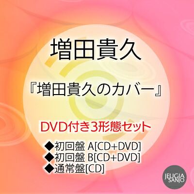 購入者特典：ネコますのカバー（小物入れ）3種付き！ 増田貴久『増田貴久のカバー』 DVD付き3形態セット 初回盤 A[CD+DVD]+初回盤 B[CD+DVD]+通常盤[CD] [三条本店] 9,571円
