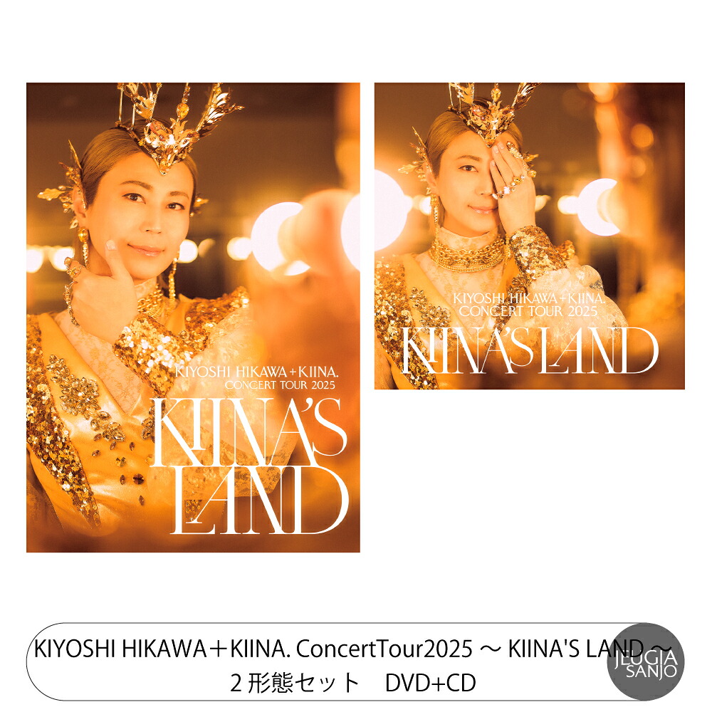 購入者特典：オリジナルミニポスター+ポストカード付き！氷川きよし『KIYOSHI HIKAWA+KIINA.ConcertTour2025～KIINA.’S　LAND～』 2形態セット DVD+CD [三条本店]