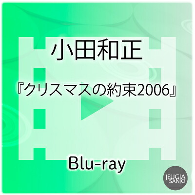 購入者特典：オリジナルステッカー 付き！ 小田和正　『クリスマスの約束2006』 Blu-ray　[三条本店]