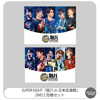 SUPER EIGHT『超八 in 日本武道館』DVD 2形態セット初回限定盤 DVD+通常盤 DVD[三条本店]｜京都 JEUGIA（ジュージヤ 楽器） 11,628円