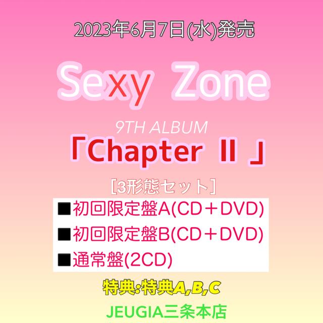 【楽天市場】【購入者特典：特典a 特典b 特典c 付き！】sexy Zone ニューアルバム『chapter Ii』全3形態セット【初回限定盤