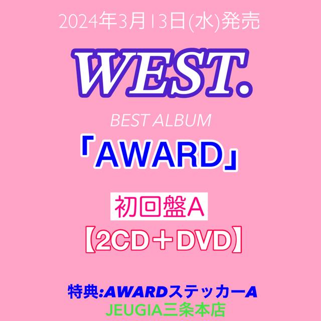 【楽天市場】※購入者特典：AWARDステッカー A 付き！WEST. BEST ALBUM「AWARD」初回盤A (2CD+DVD) [三条 ...